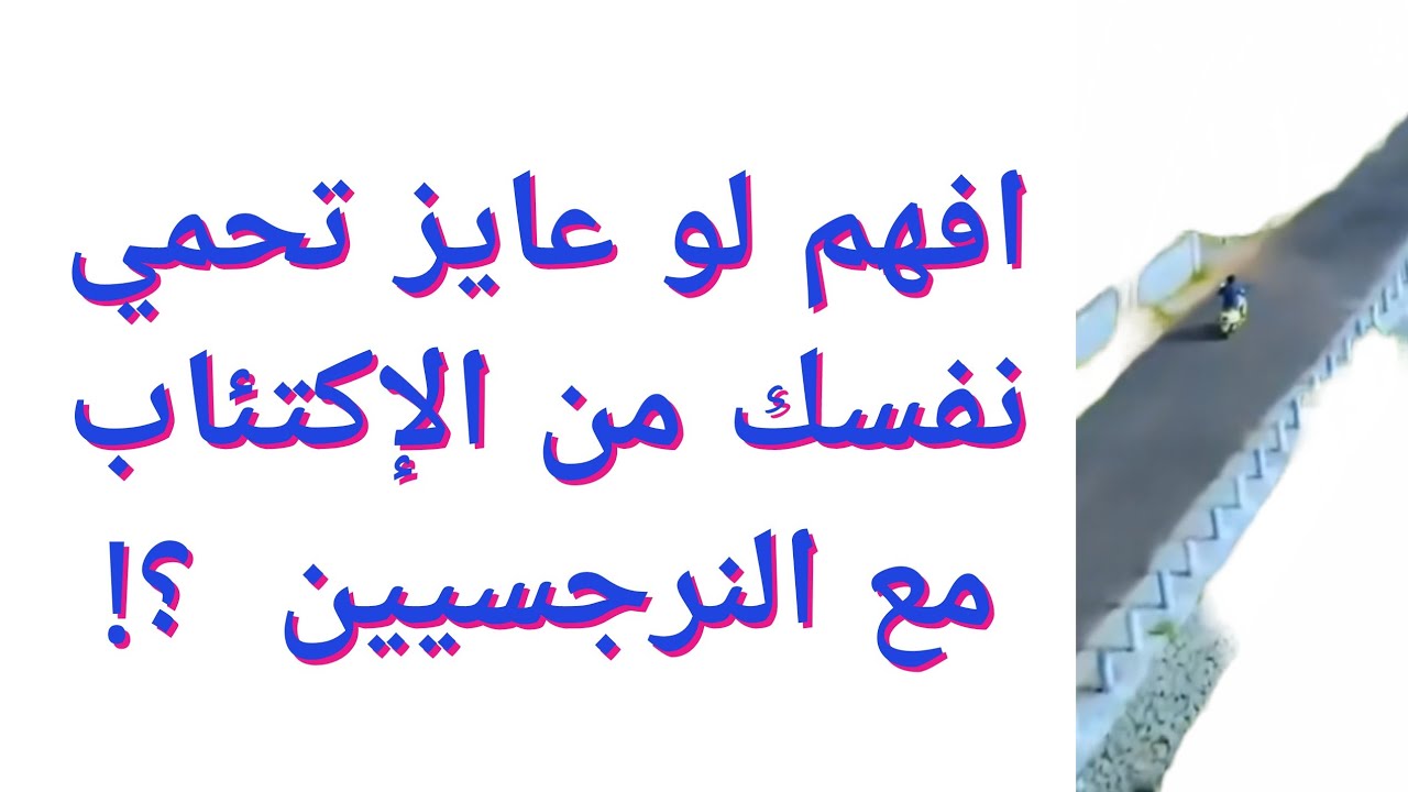 اسمع و افهم علشان تحمي نفسك من النرجسيين  !