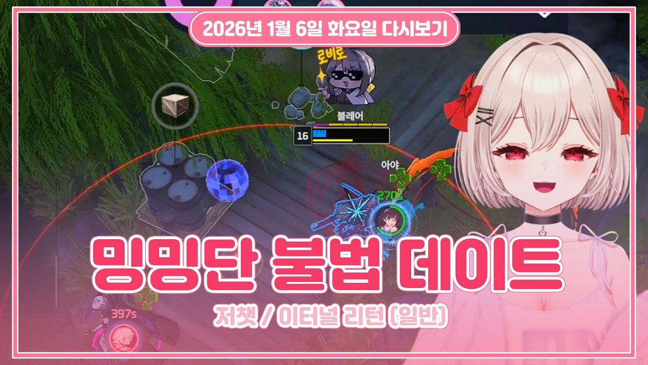 26.01.06 (화) l (새벽) 이터널 리턴 시참