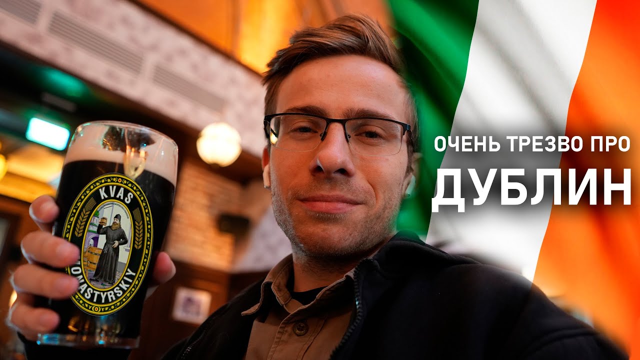 ИРЛАНДИЯ и ДУБЛИН &mdash; Я б тут жил!