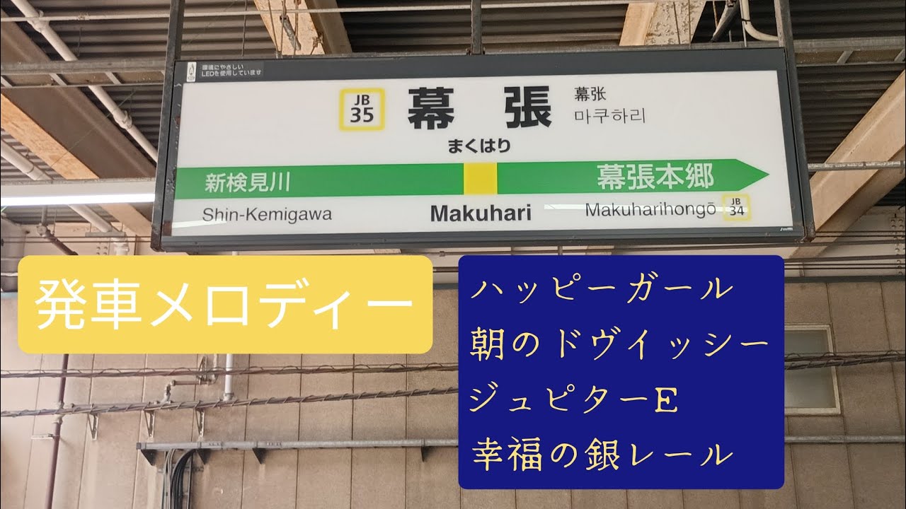 幕張駅｢ハッピーガール｣｢朝のドヴィッシー｣｢ジュピターE｣｢幸福の銀レール｣【発車メロディー風景#5】