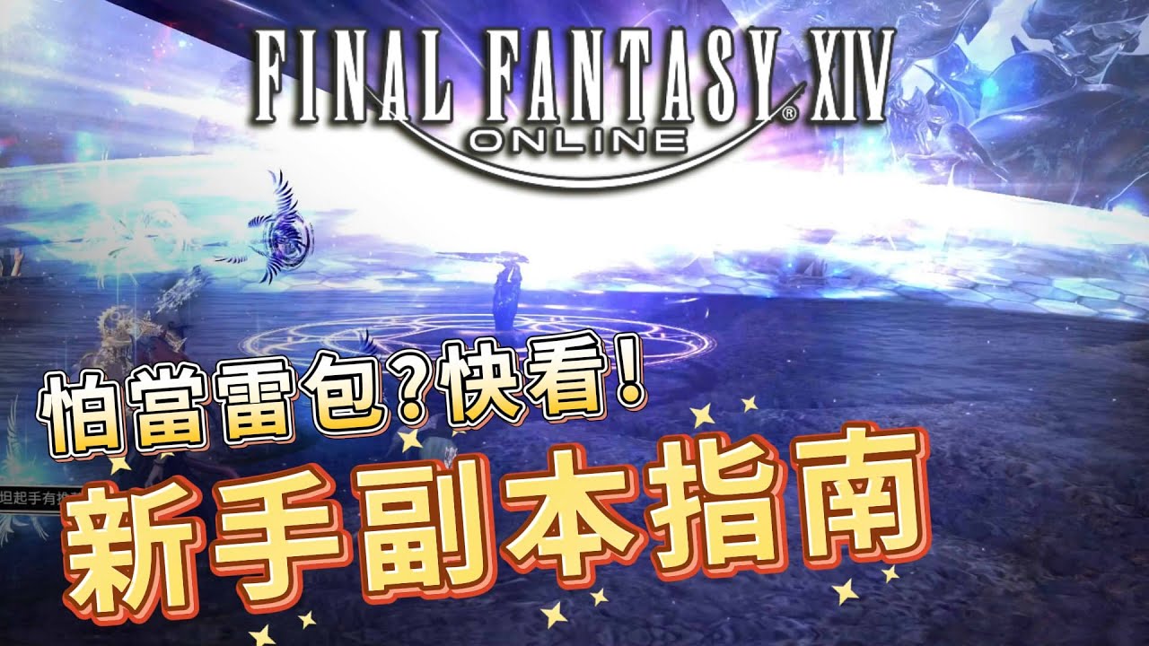 【FF14】打副本該做什麼？仇恨值、寶箱分配一次搞清楚！新手必看副本指南！#ff14繁中