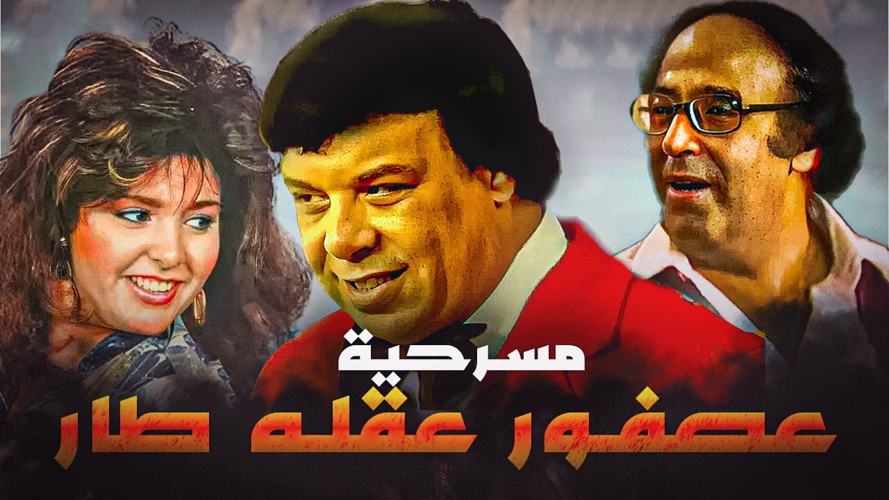 مسرحية عصفور عقله طار كاملة | وحيد سيف - حسن مصطفى - صابرين | هتموت من الضحك 😂😂🤣