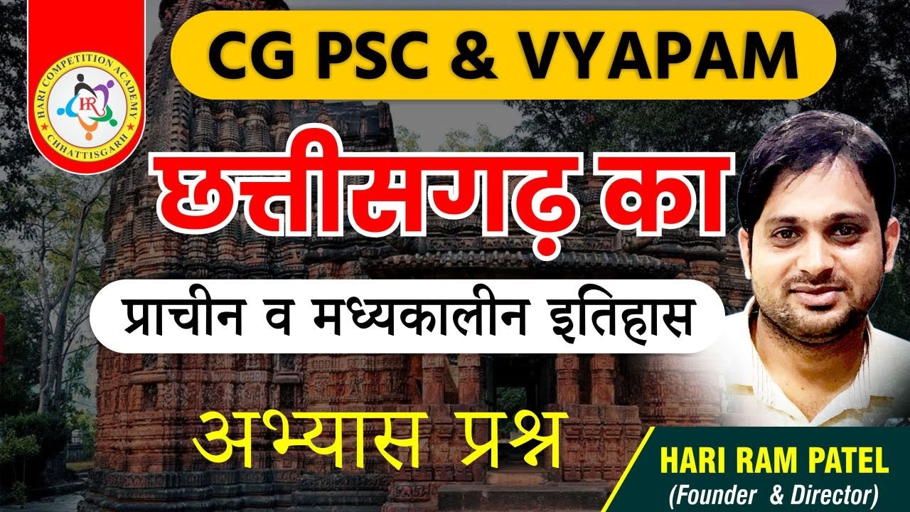 छत्तीसगढ़ के प्राचीन एवं मध्यकालीन इतिहास से संबंधित अभ्यास प्रश्न # by HR PATEL SIR