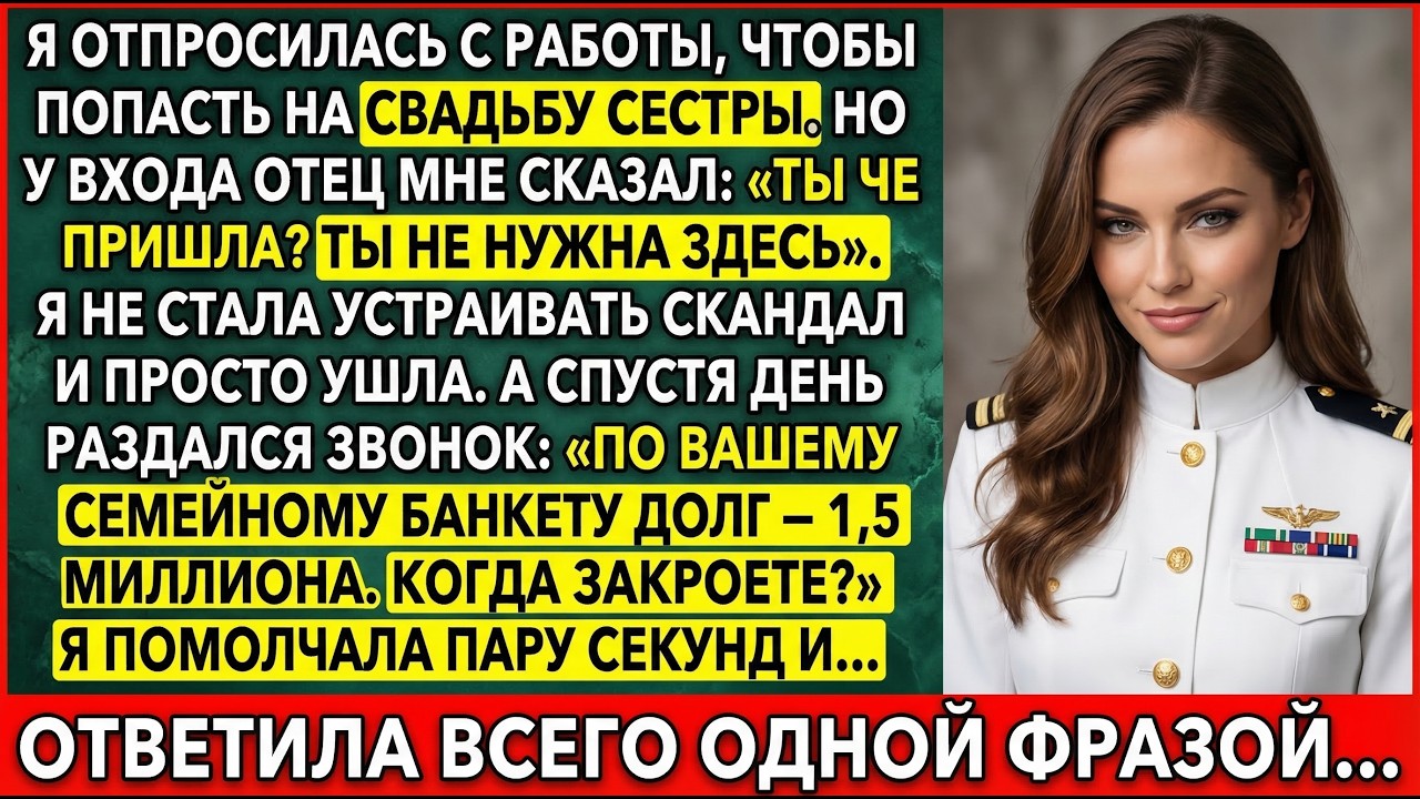 Меня Не Позвали На Свадьбу Сестры… А Через Три Дня Потребовали 1,5 Миллиона За Банкет