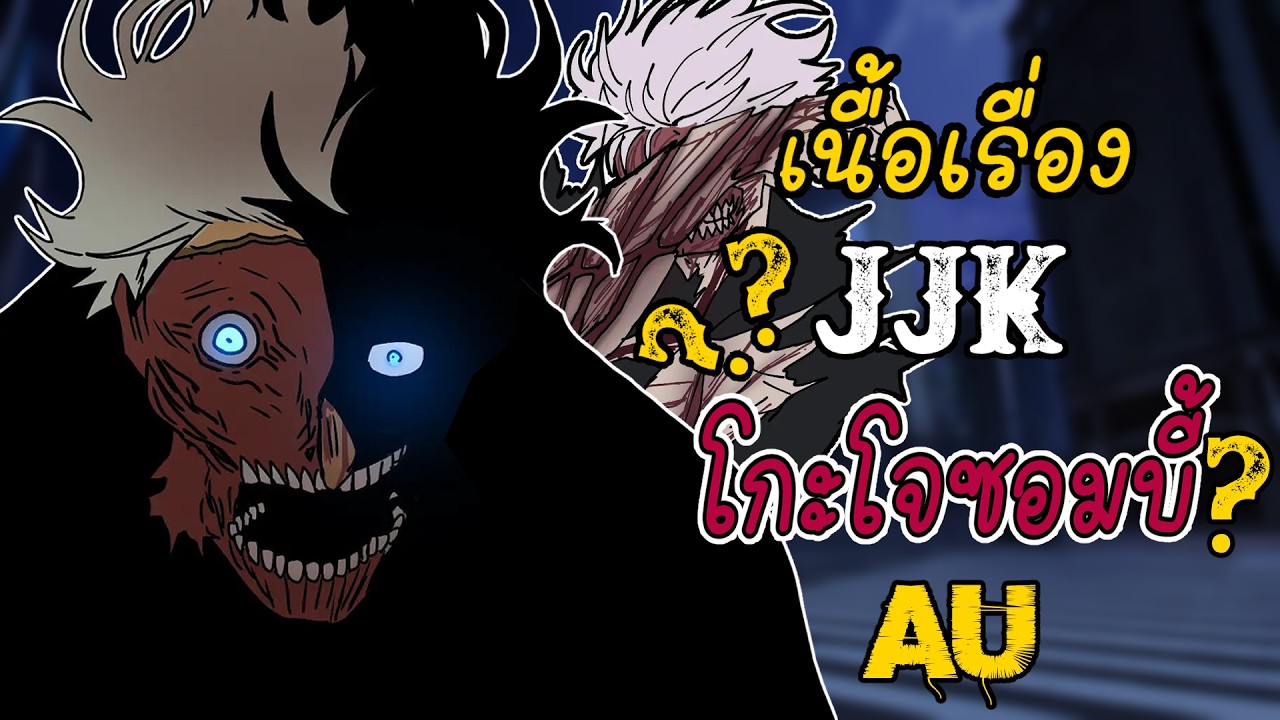 ''ไวรัสไสยเวท'' อวสานรุ่งอรุณ เมื่อชายผู้แข็งแกร่งสุดกลายเป็นศตรู Jujutsu Kaisen | EP2