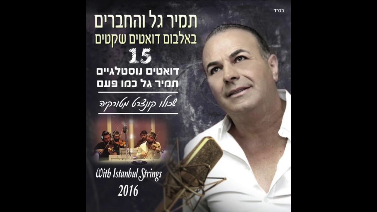 תמיר גל ואביב טל - נזכר ברגעים