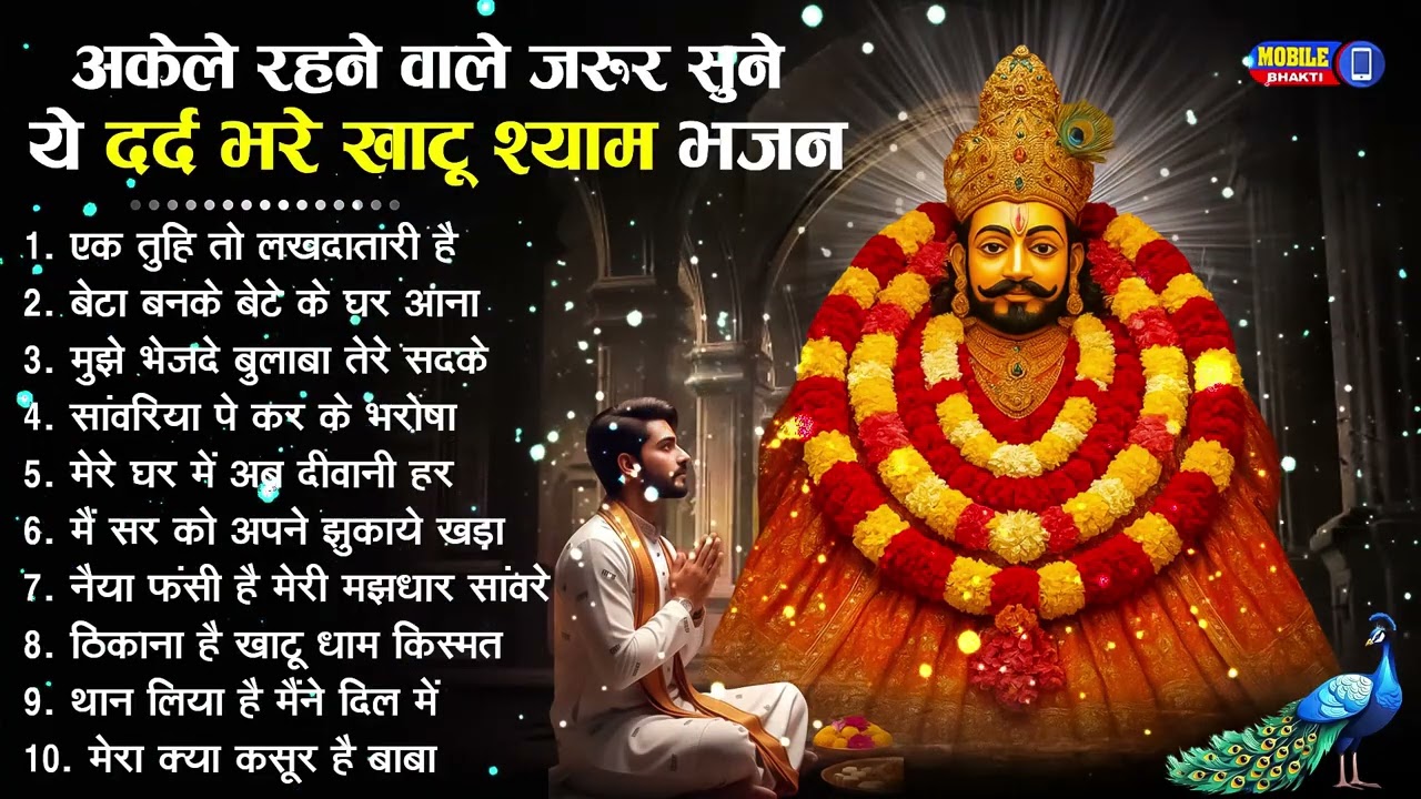 नॉनस्टॉप बाबा श्याम के मीठे मीठे भजन | Khatu Shyam Bhajan 2026 | Baba Shyam Hit Bhajan 2026