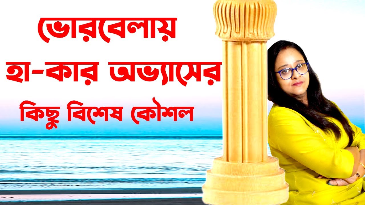 ভোরবেলার হা কার অভ্যেস আপনার গলাকে মিষ্টতাকে রাতারাতি বাড়িয়ে দেবে |Babli Biswas music Academy