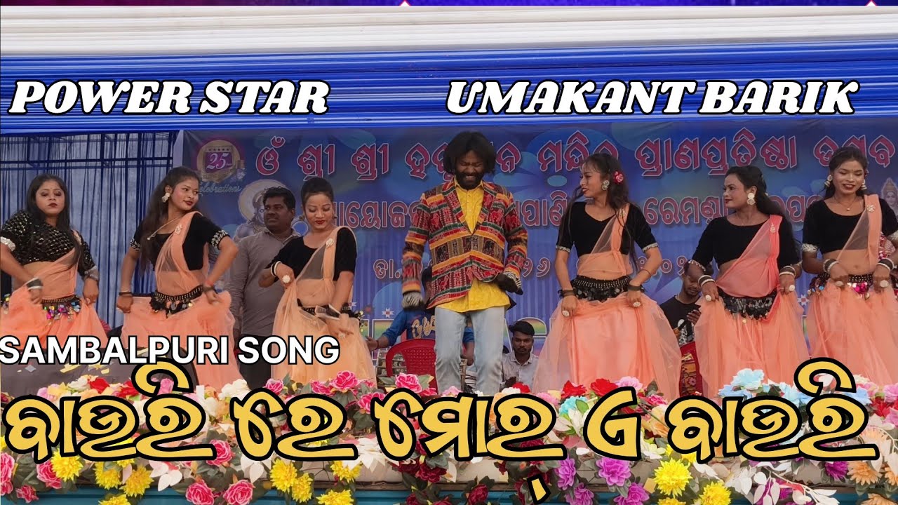 ବାଉରି ରେ ମୋର୍ ଏ ବାଉରି  // POWER STAR UMAKANTA BARIK//SAMBALPURIREMIXSONG 