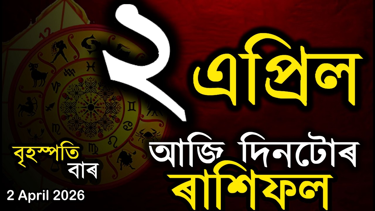 আজি দিনটোৰ ৰাশিফল | Assamese Rashifal | Indian Astrology | Today Asomiya Rashifal | Ab Smarttips
