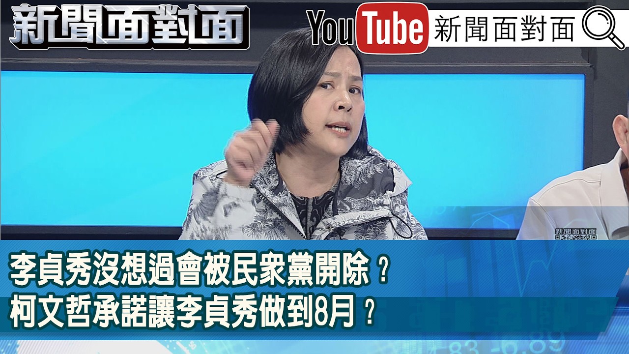精彩片段》李貞秀沒想過會被民眾黨開除？柯文哲承諾讓李貞秀做到8月？【新聞面對面】2026.04.15