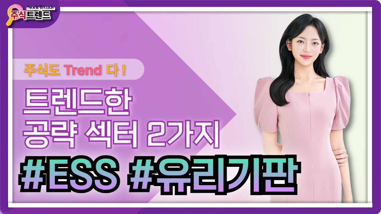 트렌드를 읽어야 수익이 보인다! 정민상 전문가의 오늘의 트렌드한 공략주 2가지 #ESS #유리기판 [26.01.19 종목! 투자의 맛(주식트렌드)]
