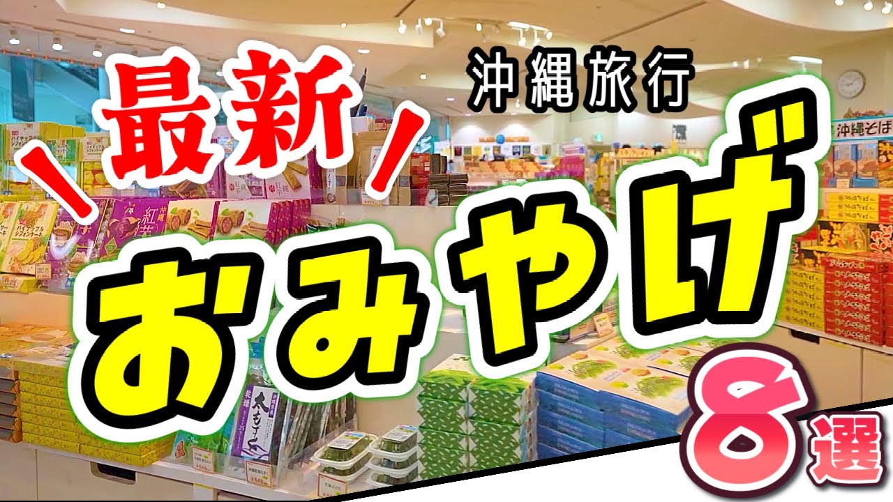 定番はもう古い？那覇空港の最新沖縄お土産８選！
