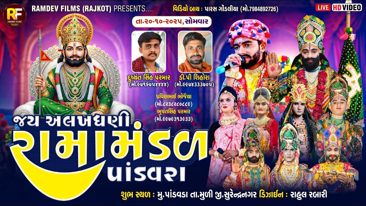 🛑LIVE-પાંડવરા - જય અલખધણી રામામંડળ- પાંડવરા - ૨૦૨૫ - શુભ સ્થળ.પાંડવરા તા. મુળી જી. સુરેન્દ્રનગર