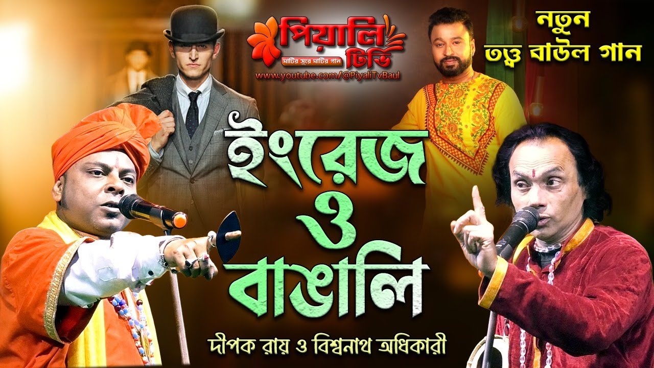 নতুন তত্ত্ব বাউল গান II ইংরেজ ও বাঙালি II দীপক রায় ও বিশ্বনাথ অধিকারী II Dipok Roy & Biswanath