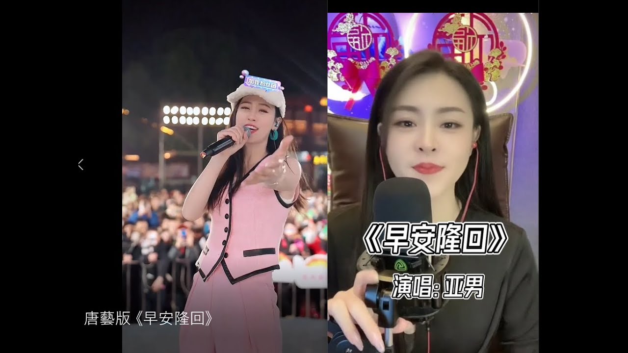《早安隆回》 唐藝版 vs 亞男版