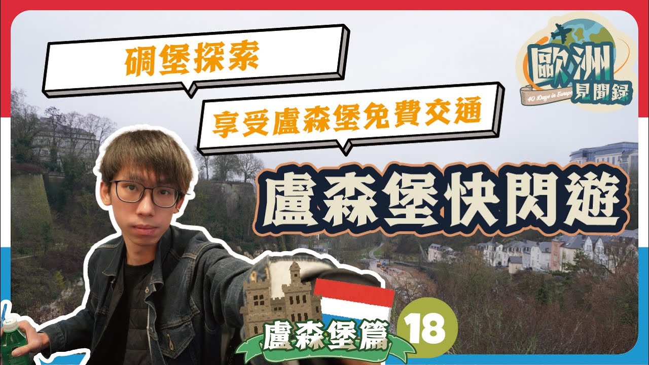 🇱🇺【歐洲見聞錄】Ep18 盧森堡篇 | 盧森堡快閃遊、🏰碉堡探索、🚈享受盧森堡免費交通