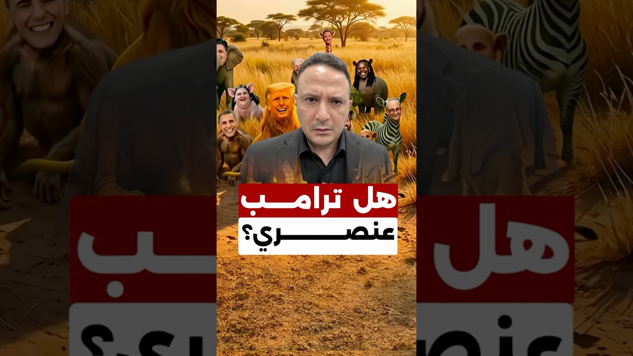 عاصفة غضب بعد نشر ترامب مقطعًا مسيئًا لأوباما وزوجته