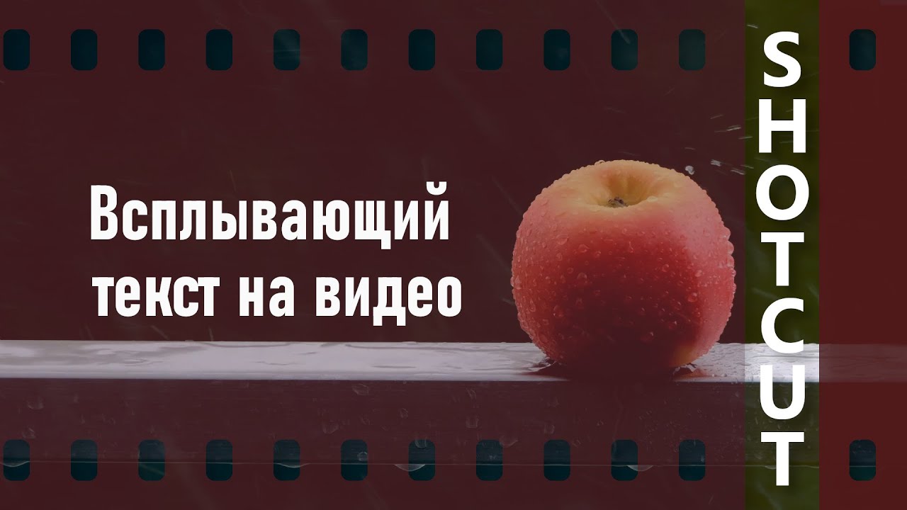 1. Shotcut.  Всплывающий текст на видео (титры)