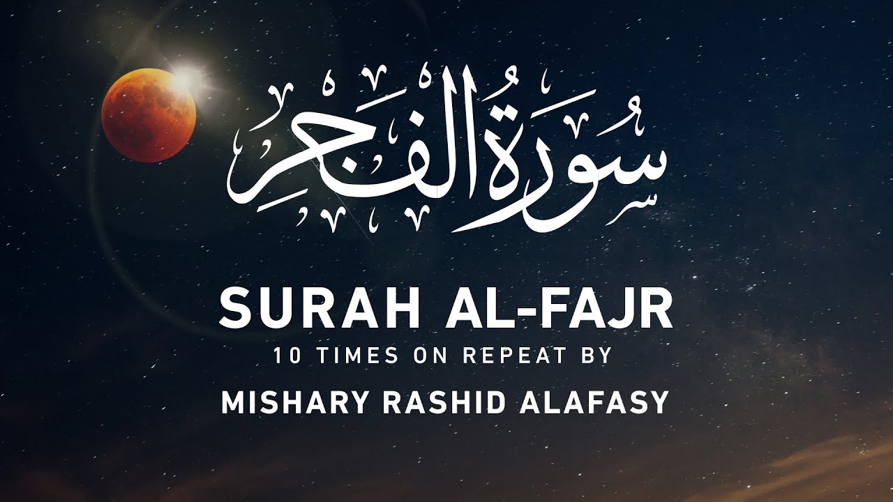 Surah Al-Fajr by Mishary Rashid Alafasy  | مشاري بن راشد العفاسي | سورة الفجر