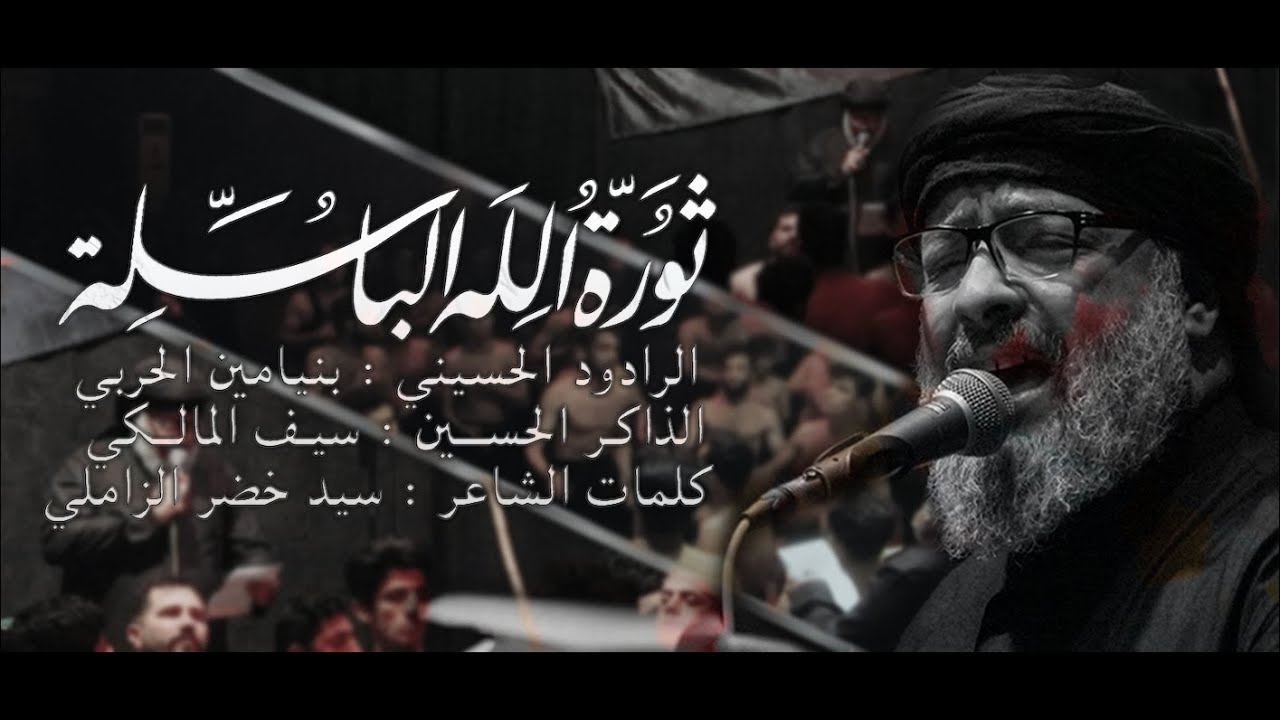 ثورة الله الباسله  بنيامين الحربي  مجالس شهادة السيده زينب {ع} 2025م   1446هـ