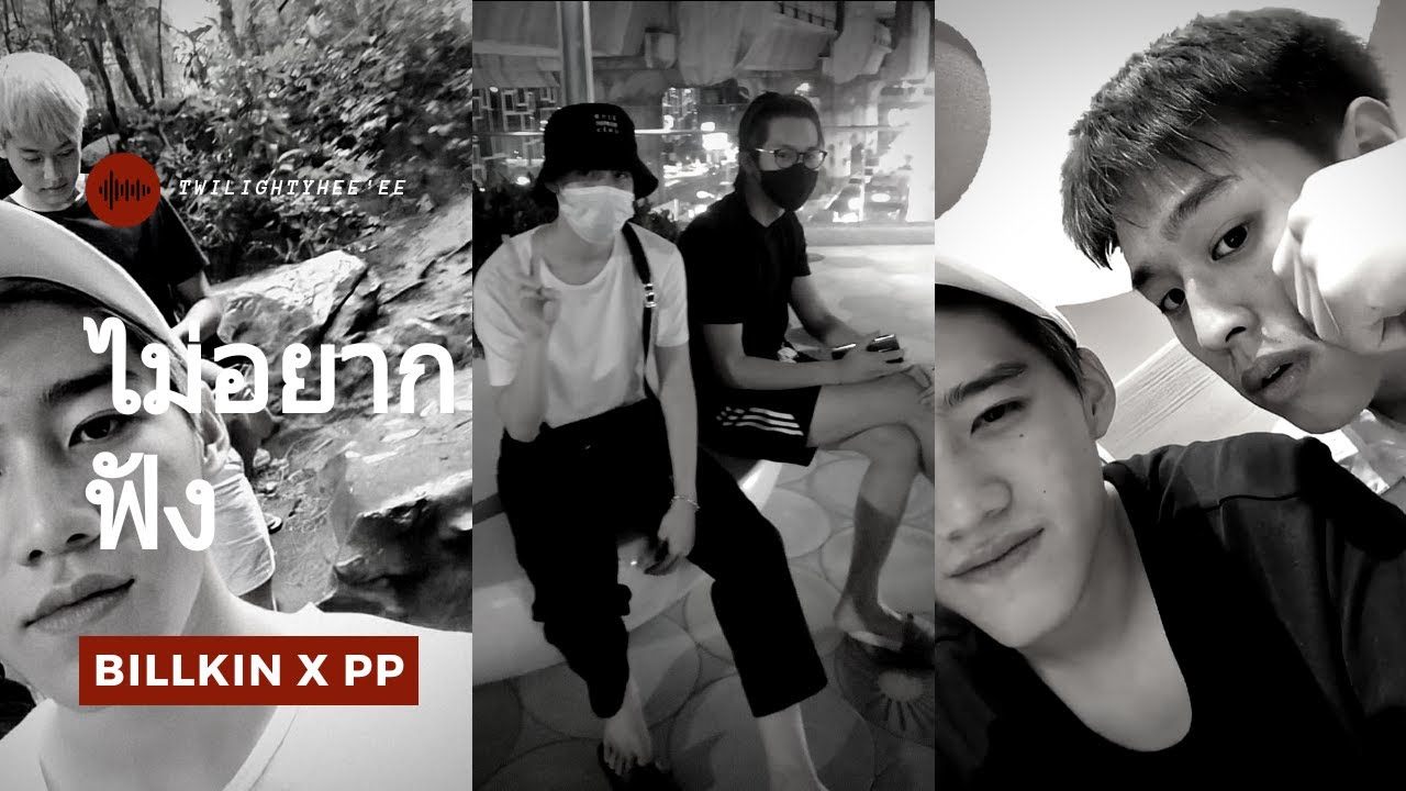 บิวกิ้นพีพี BKPP IGStory || ไม่อยากฟัง