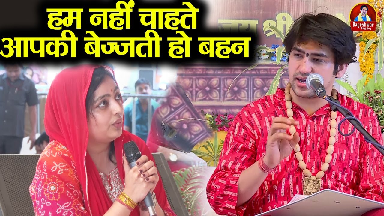 हम नहीं चाहते आपकी बेज्जती हो बहन ~!~ Bageshwar Dham Sarkar | मेरा घर उजड़ गया है #latest