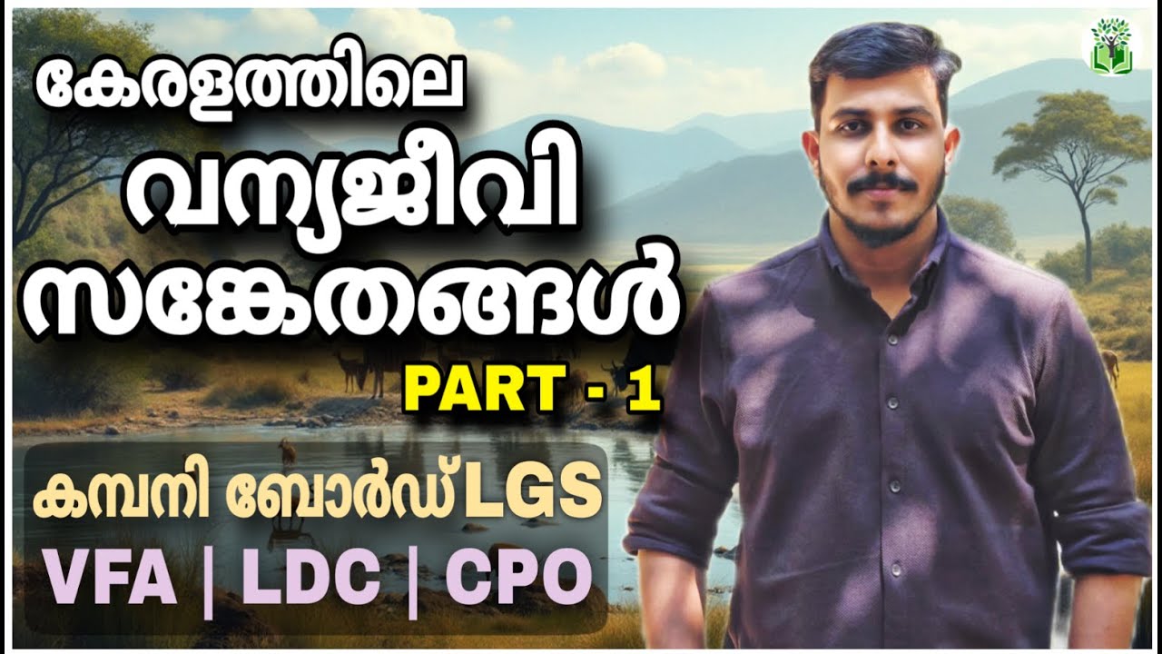 PSC പരീക്ഷകളിലെ കേരളത്തിലെ വന്യജീവി സങ്കേതങ്ങൾ | COMPANY BOARD LGS | VFA | BEVCO LDC | STRYKER PSC