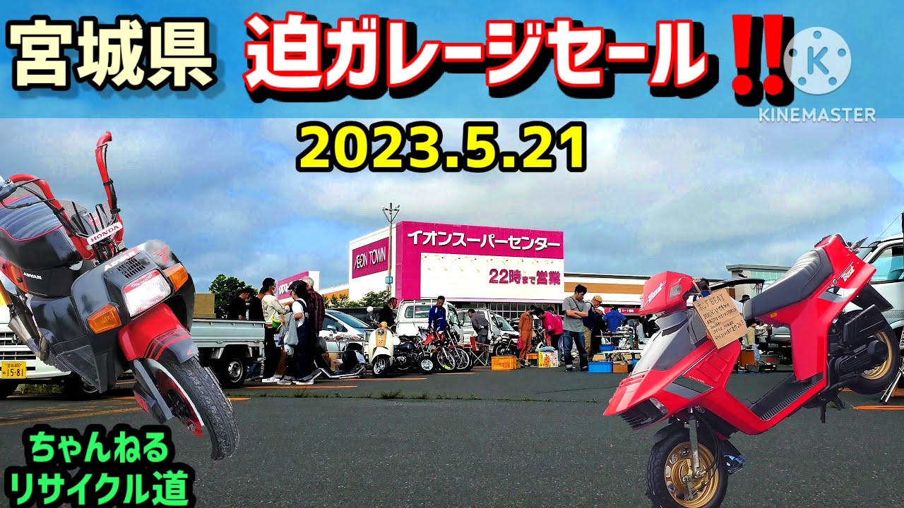 宮城県『迫ガレージセール‼️』2023.5.21イオンタウン佐沼#ガレージセール#フリマ#宮城県#旧車#昭和レトロ#世田谷ベース