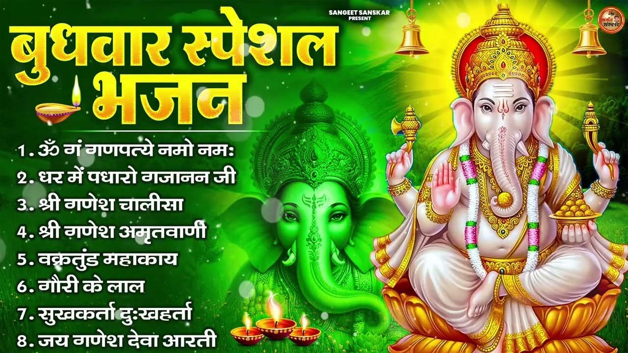 बुधवार स्पेशल भजन : ॐ गं गणपतये नमो नमः, वक्रतुंड महाकाय, सुखकर्ता दुखहर्ता, गणेश अमृतवाणी व आरती