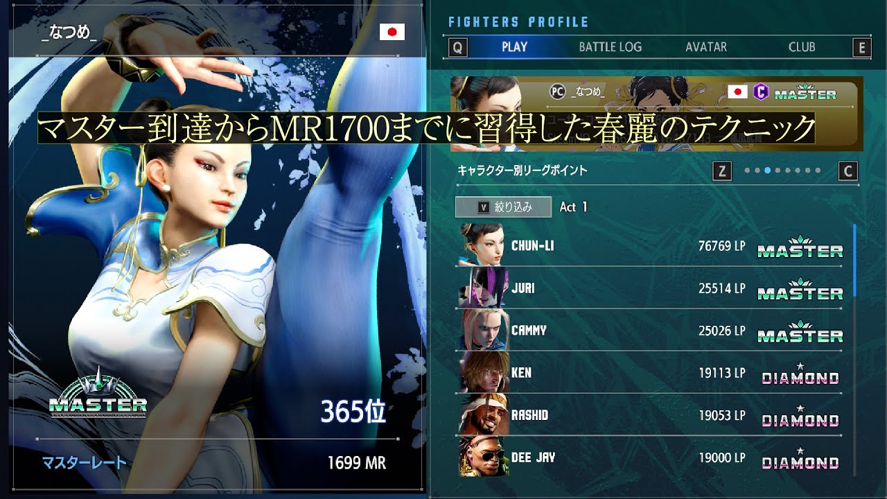 【スト6】マスター到達からMR1700までに習得した春麗のテクニック