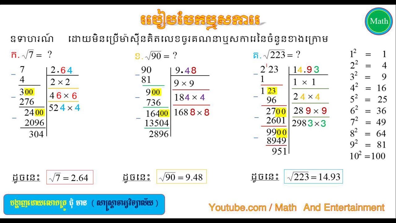 របៀបចែកឬសការេ​​ | calculate square root