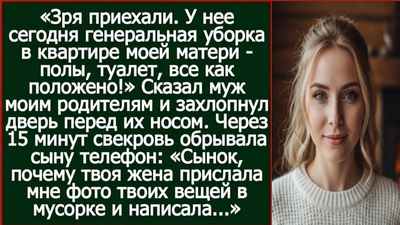 «Зря приехали. У нее сегодня генеральная уборка в квартире моей матери!» Сказал муж моим родителям