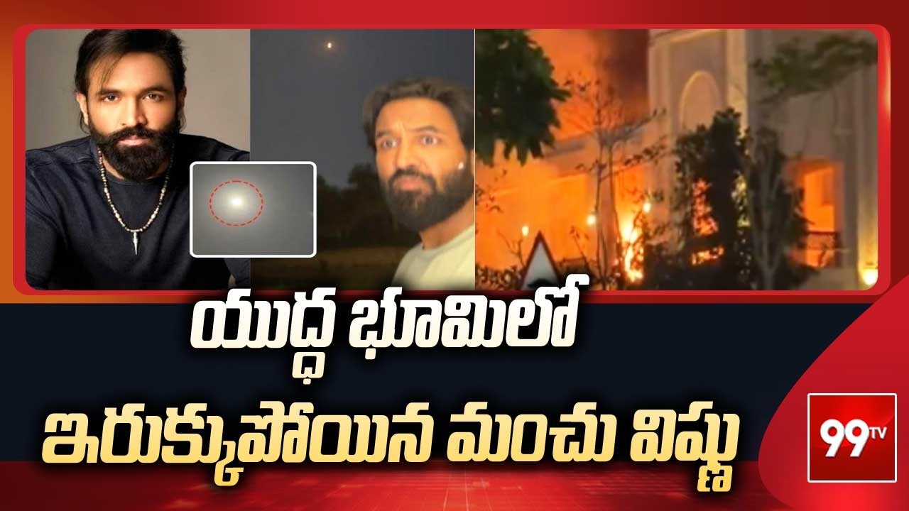 యుద్ధ భూమిలో ఇరుక్కుపోయిన మంచు విష్ణు | Manchu Vishnu Shares War Videos And Gets Emotional
