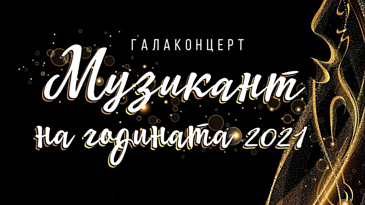Музикант на годината 2021