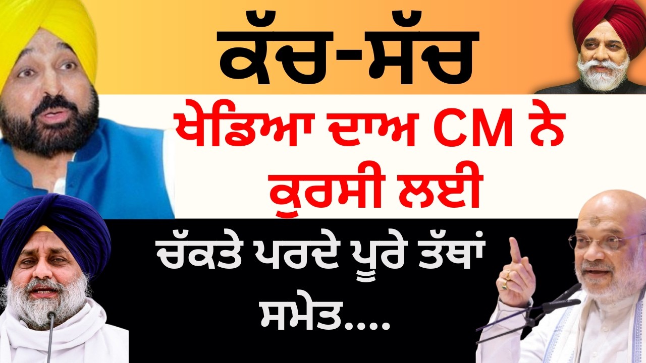 ਕੱਚ-ਸੱਚ ਖੇਡਿਆ ਦਾਅ CM ਨੇ ਕੁਰਸੀ ਲਈ ਚੱਕਤੇ ਪਰਦੇ ਪੂਰੇ ਤੱਥਾਂ ਸਮੇਤ.... Pulaanghtv