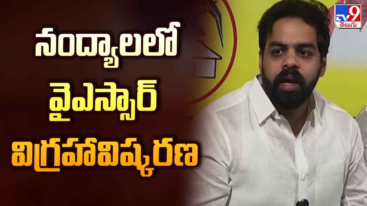 YSR Statue Unveiled in Nandyal : నంద్యాలలో వైఎస్సార్ విగ్రహావిష్కరణ - TV9