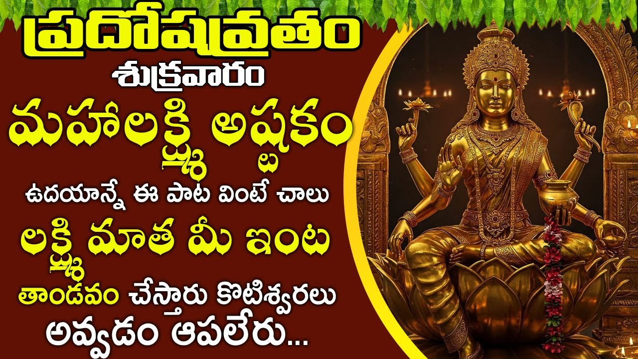 మహాలక్ష్మి అష్టకం పాట వింటే చాలు లక్ష్మి మాత మీ ఇంట తాండవం చేస్తారు | Mahalakshmi Ashtakam