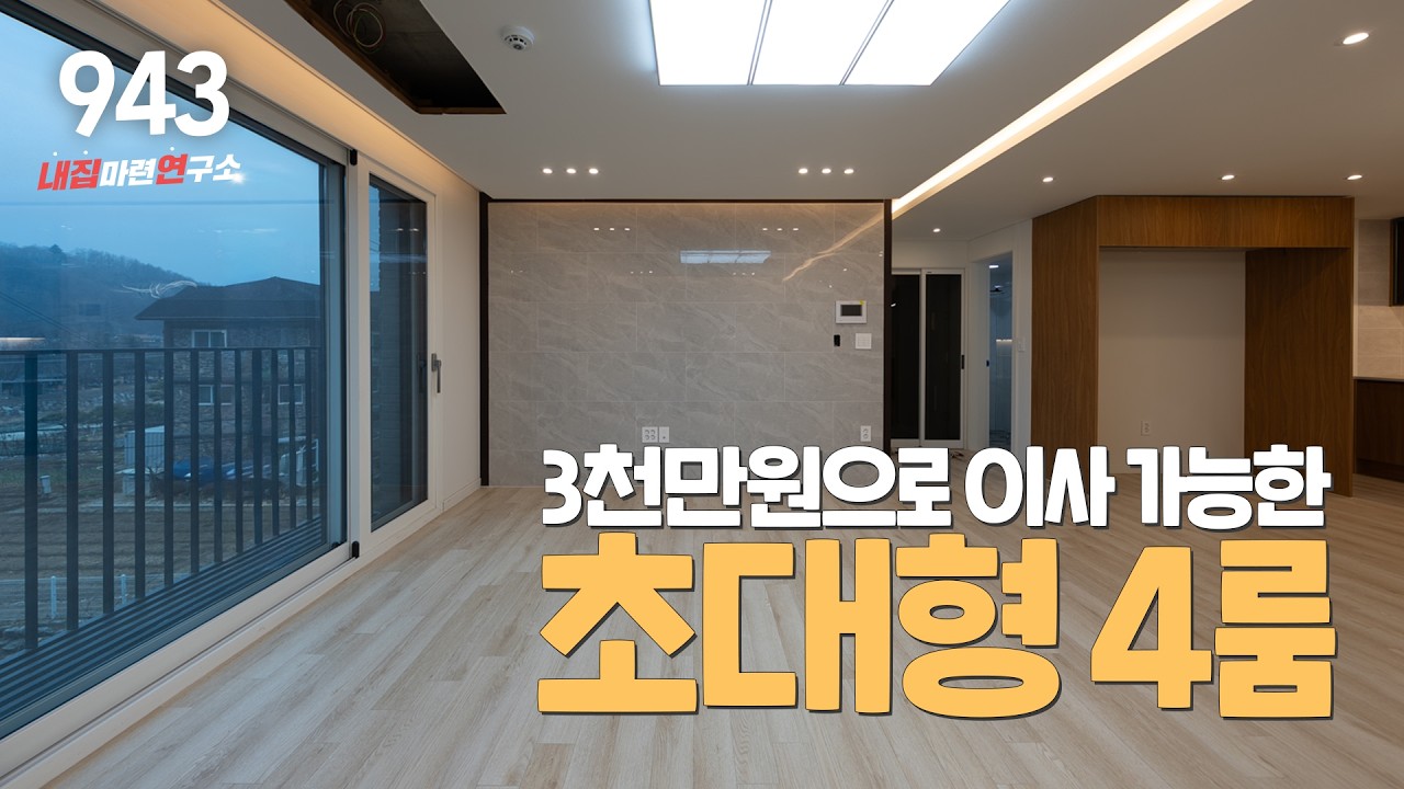 NO.943 📢그래도 방 4개는 있어야지! 넉넉한 시골 생활 초대형 4룸 빌라 분양