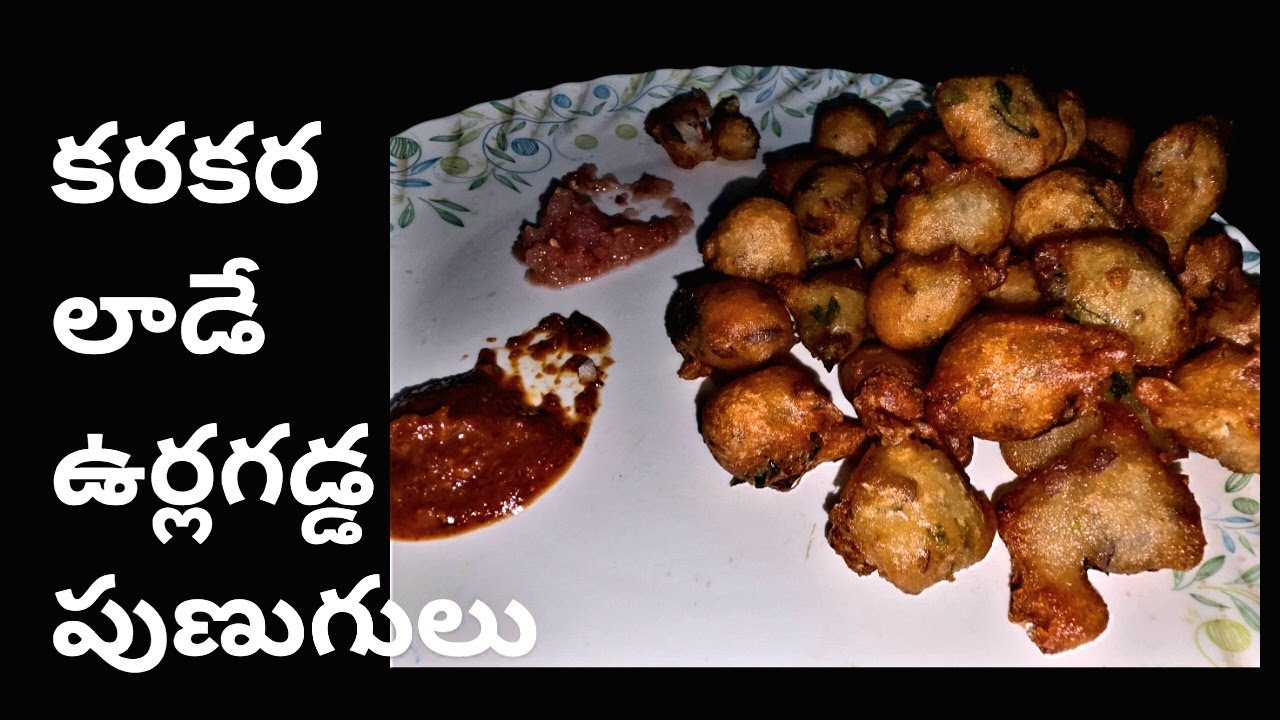 కరకర లాడేఉర్లగడ్డ పునుగులు  how to make  aloo snaks punugulu  charepalli vantalu