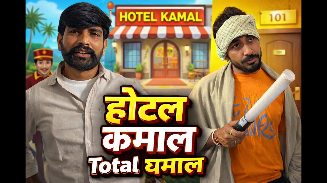 होटल कमाल पंकू 🤣🤣🤣।।funny ।।marwadi comedy ।।rajasthani कॉमेडी।।intertainment ।।
