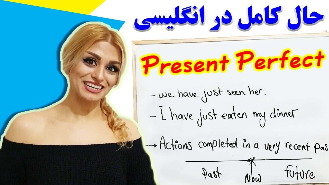 present perfect  زمان ها درانگلیسی قسمت یازدهم حال کامل