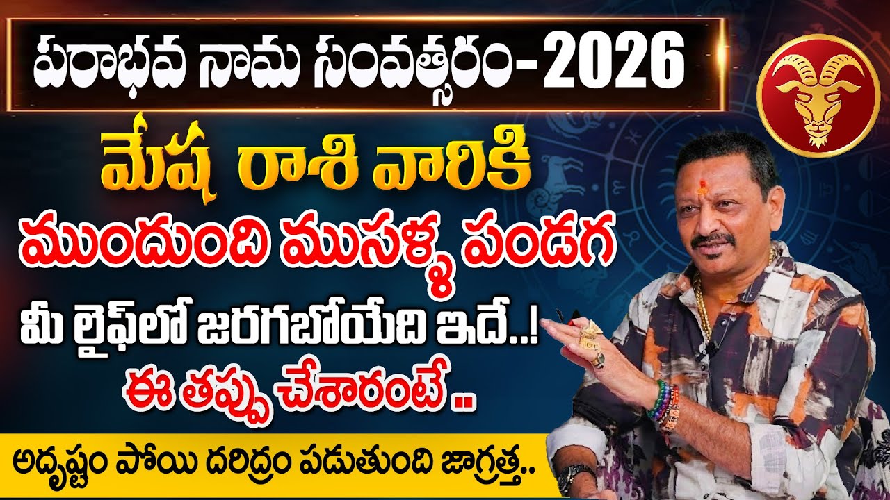 మేష రాశి వారికి ముందుంది ముసళ్ళ పండగ.. || Mesha Rasi 2026 | Rasi Phalalu | Aries | #6jvr | gem stone