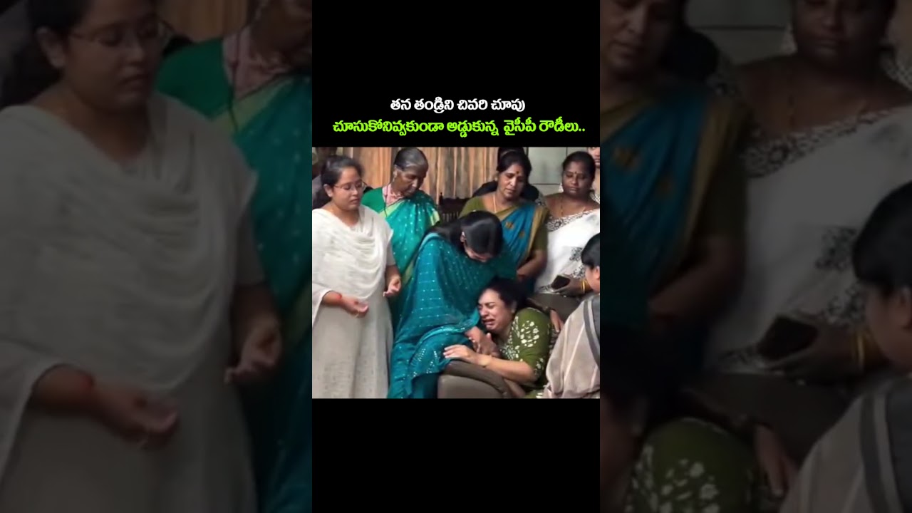 తన తండ్రిని చివరి చూపు చూసుకోనివ్వకుండా అడ్డుకున్న  వైసీపీ రౌడీలు..#ysjagan #ysrcp #viralshort #tdp