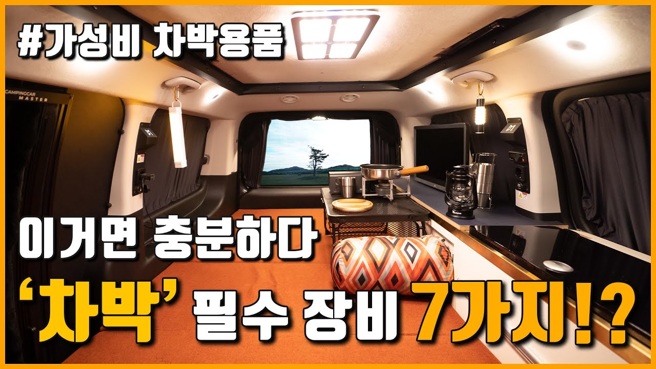 차박 필수용품 7가지 , 차박시작? 어떤물건 부터 사야 될까요? 첫 차박용품 이거면 충분합니다.I 차박도전 I 차박장비 I 노지차박 I 가성비차박용품