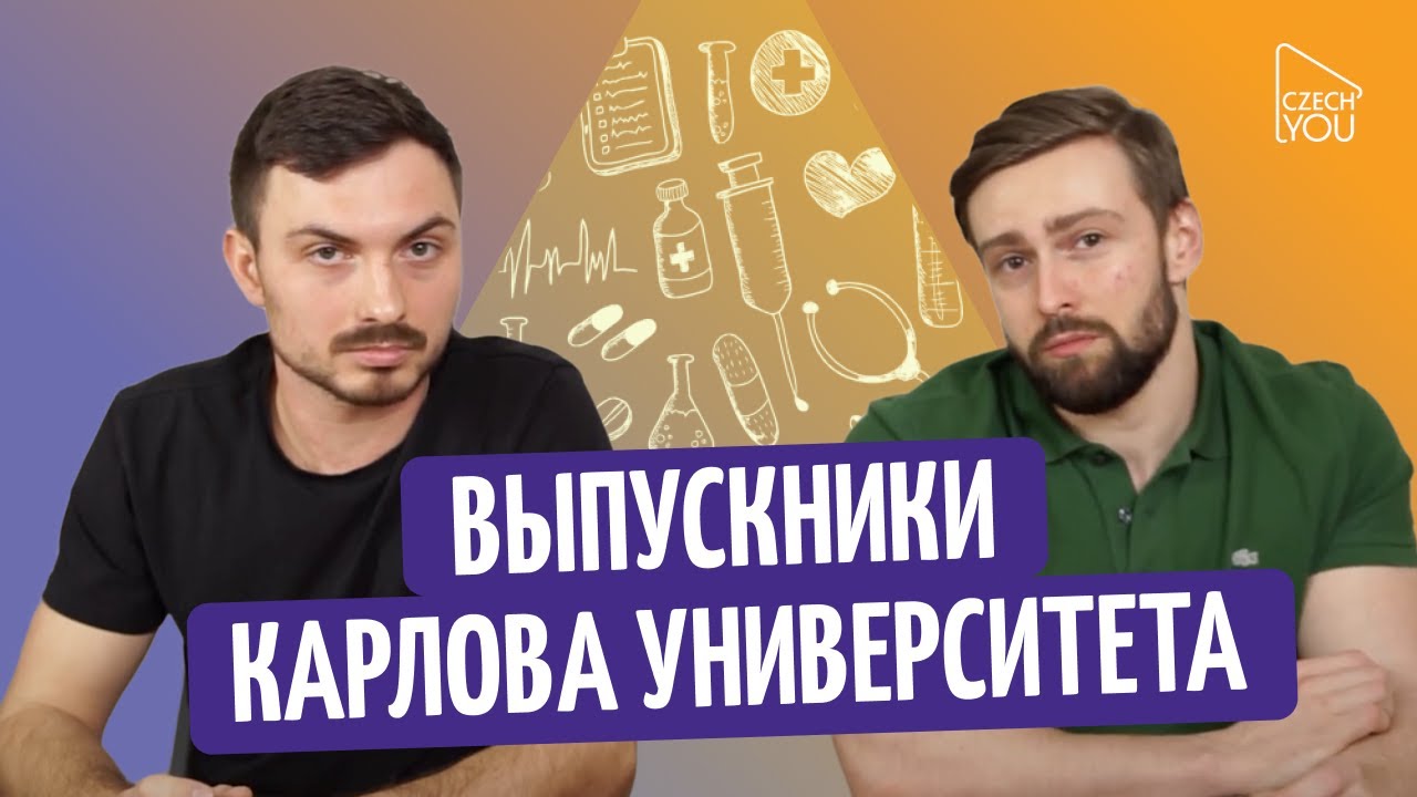 Поступление на медицинские специальности от лица выпускников Карлова университета