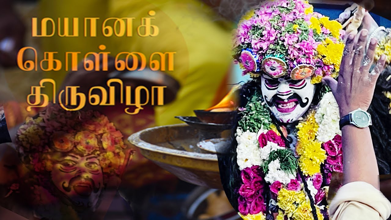 mannargudi angalammankovil festival2026மாயன ருத்ரன்#mayanakollai#thavil#thavilnadhaswaram#mannargudi