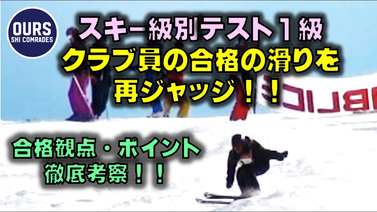 【SAJ1級検定分析】クラブ員の1級合格検定を再ジャッジ！(スキー1級／スキー／スキーバッジテスト)