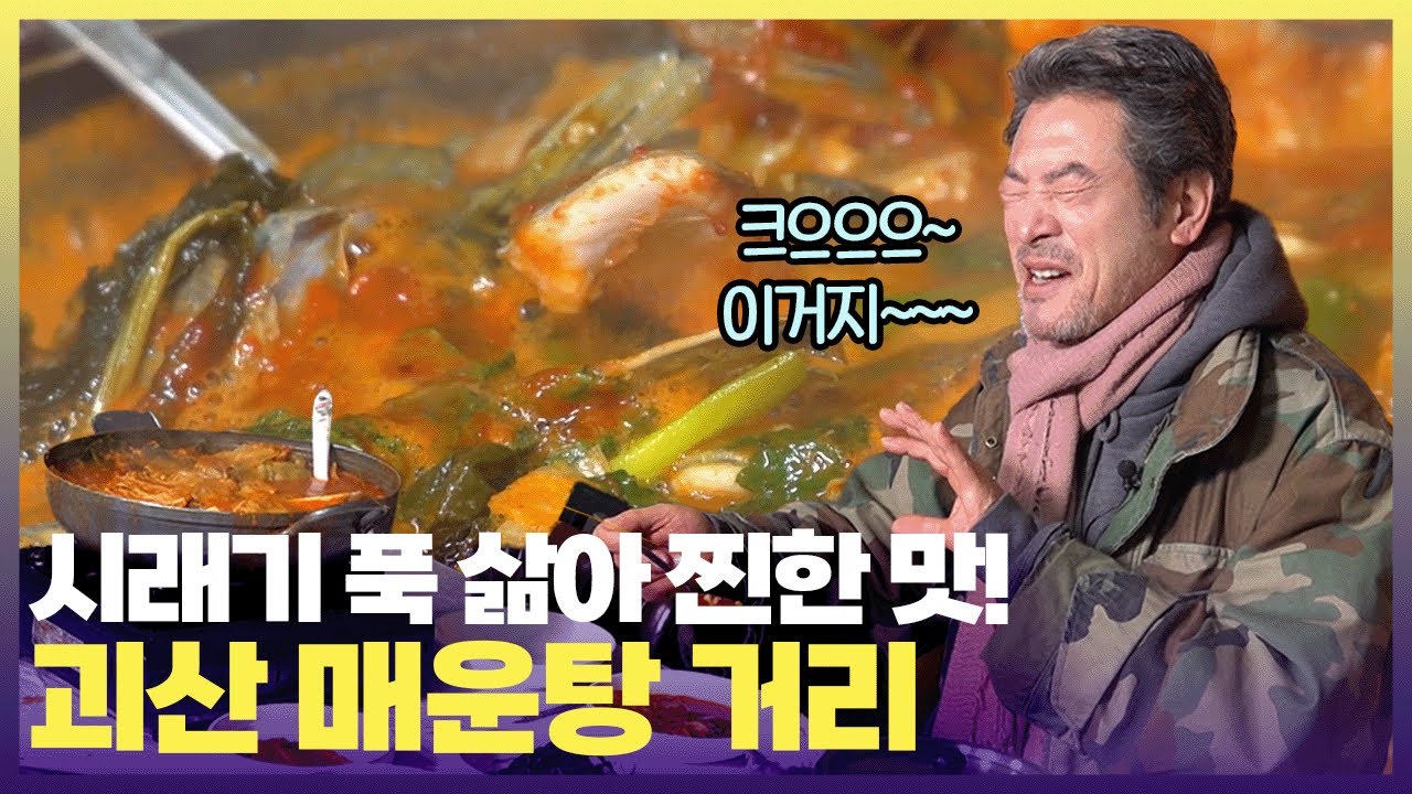 흰 쌀밥 + 통통한 메기 살 + 국물 머금은 시래기 한 숟갈 =  괴산 매운탕 거리에서 맛 본 근본 매운탕 👍🏻 #6시내고향 #맛나는거리 #괴산