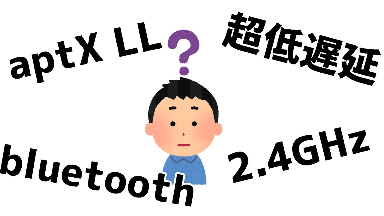低遅延ワイヤレスイヤホンを間違って買わない為の解説